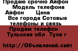 Продаю срочно Айфон 5s › Модель телефона ­ Айфон 5s › Цена ­ 8 000 - Все города Сотовые телефоны и связь » Продам телефон   . Тульская обл.,Тула г.
